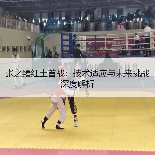 张之臻红土首战:技术适应与未来挑战深度解析